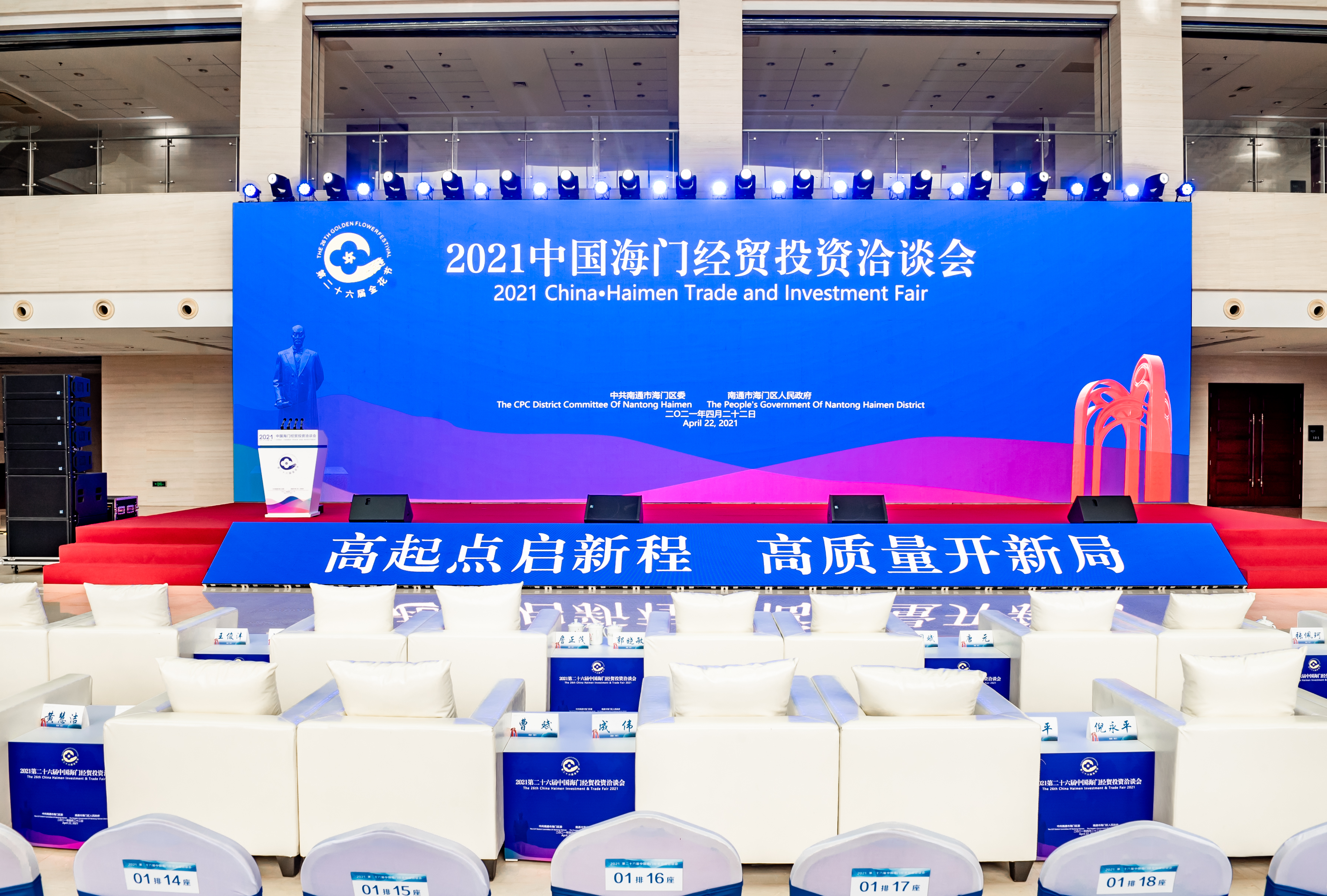 2021第二十六届中国海门经贸洽谈会